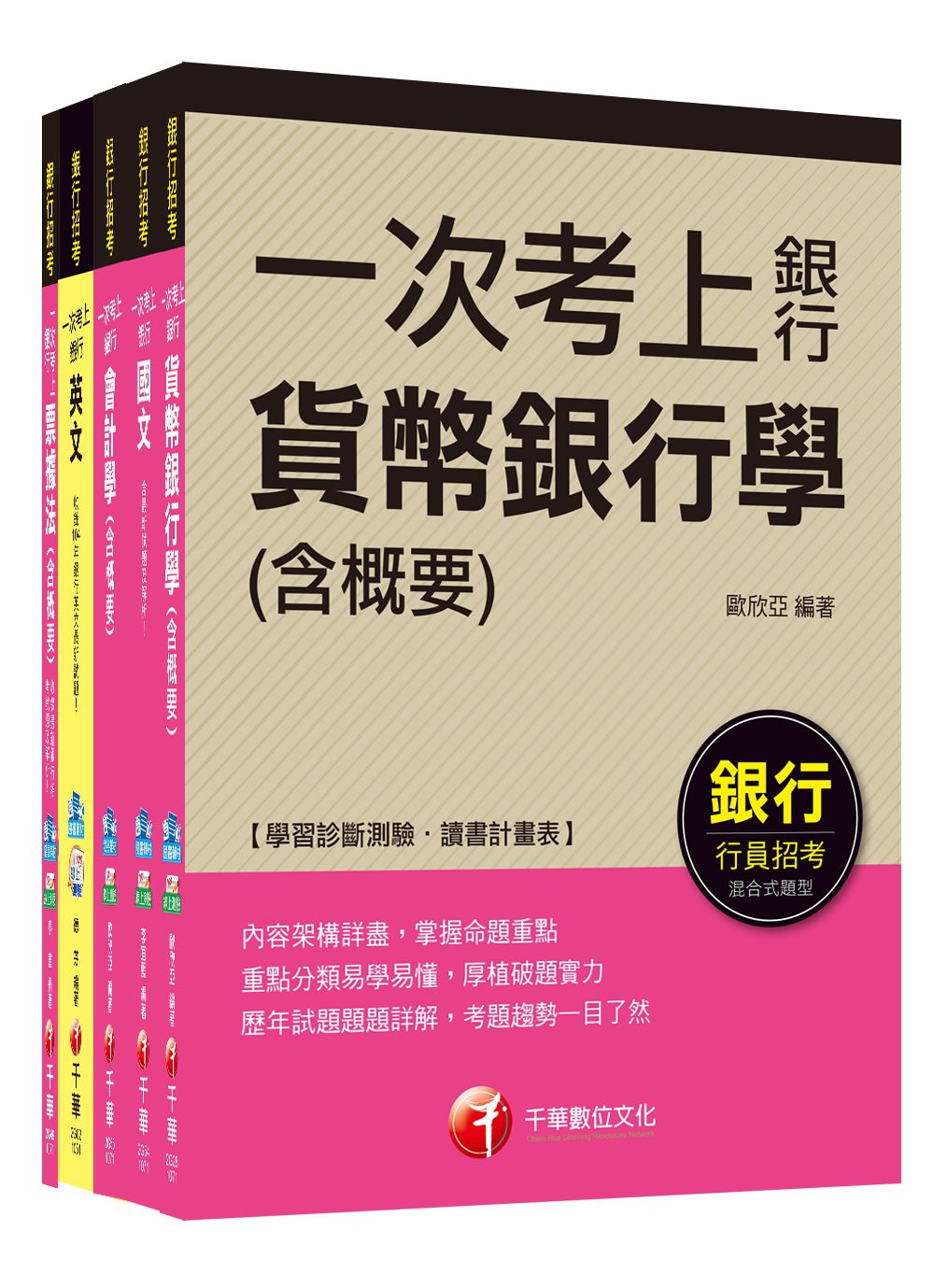 銀行儲備雇員甄試套書【金融人員/外勤人員】課文版(適用行：高雄銀行、陽信銀行、臺灣銀行、板信銀行、土地銀行)