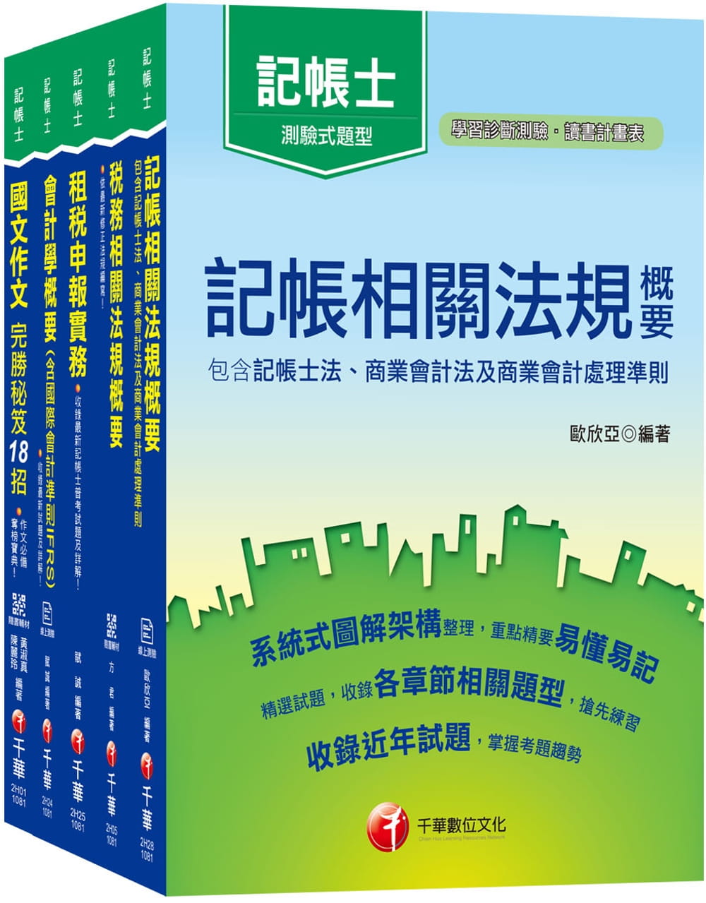 108年記帳士套書