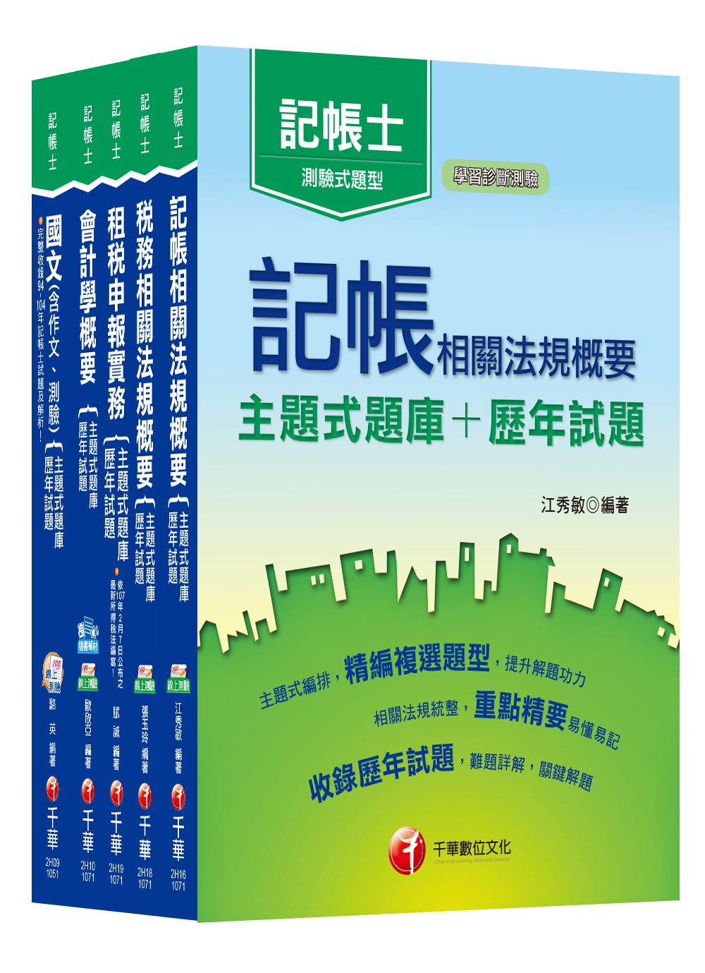 107年記帳士[主題式題庫+歷年試題]