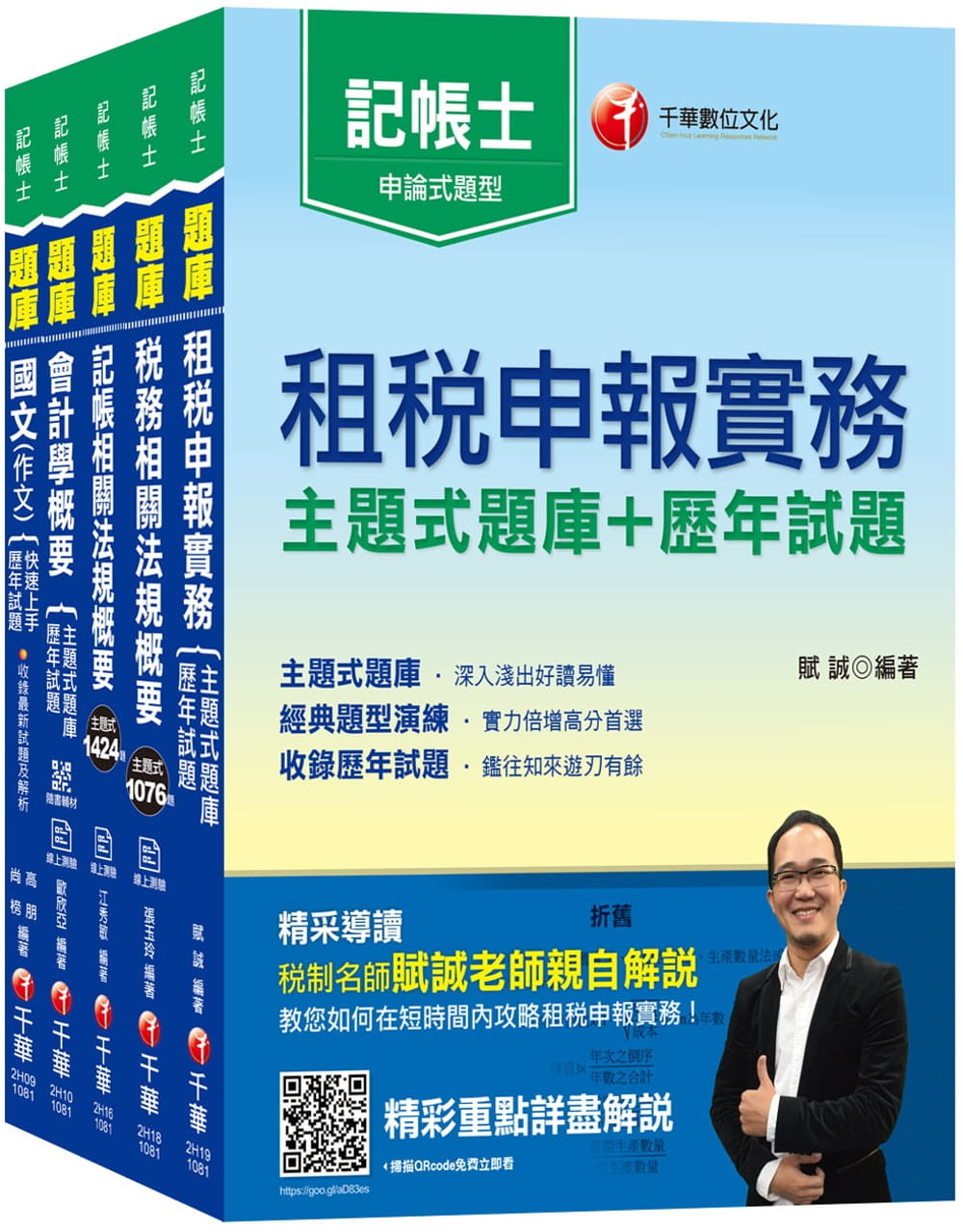 108年記帳士[主題式題庫+歷年試題]