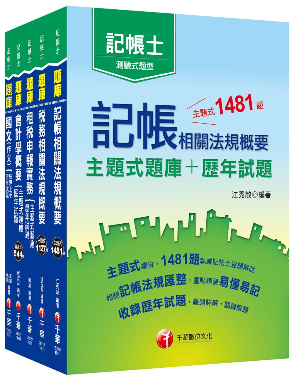 2020年記帳士〔主題式題庫+歷年試題〕套書