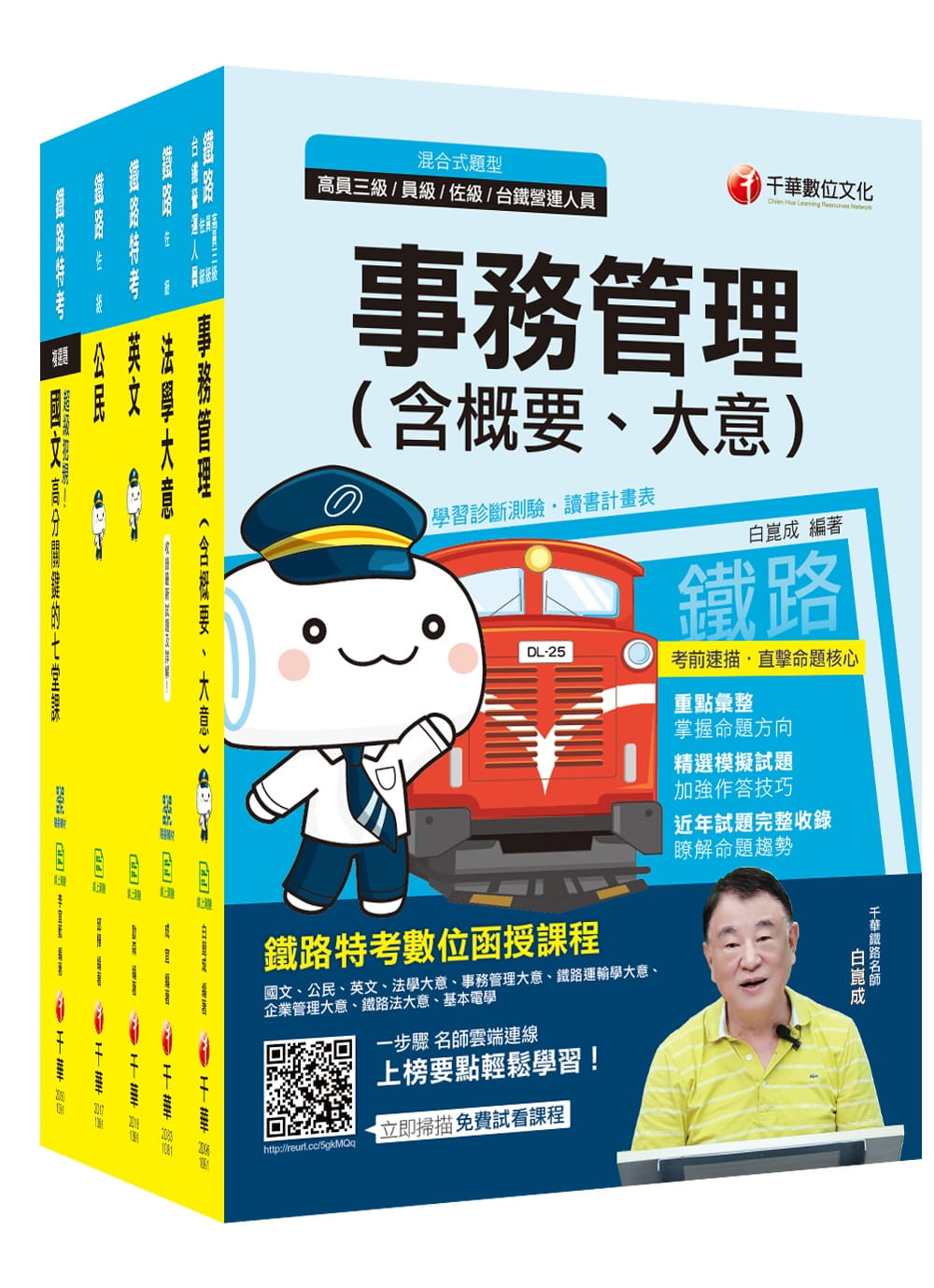 109年《事務管理_佐級》鐵路特考課文版套書