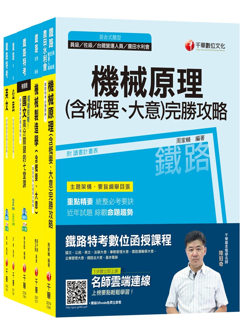 108年《機械工程_佐級》鐵路特考課文版套書