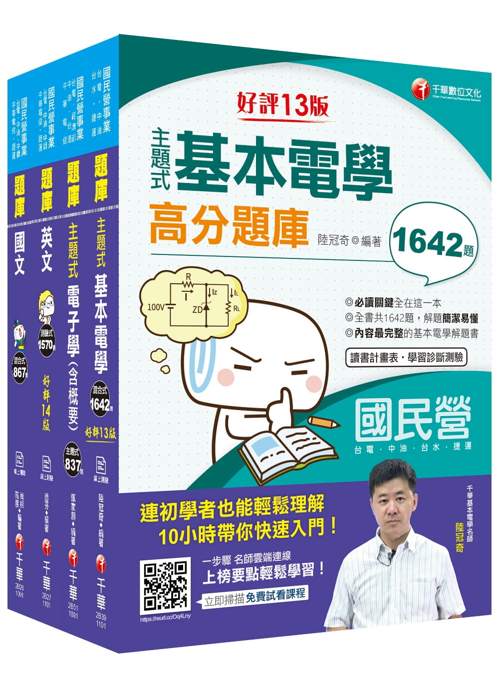 2021〔儀電運轉維護〕台電招考＿題庫版套書：嚴選主題式題庫，各類重點題型＆精闢解析！