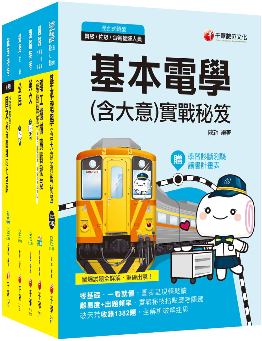 109年《電力工程_佐級》鐵路特考課文版套書