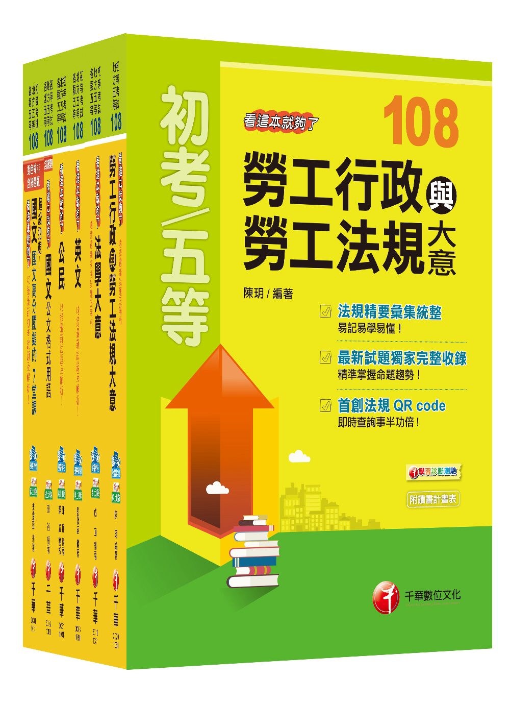 108年【勞工行政】初等考試•地方五等課文版全套