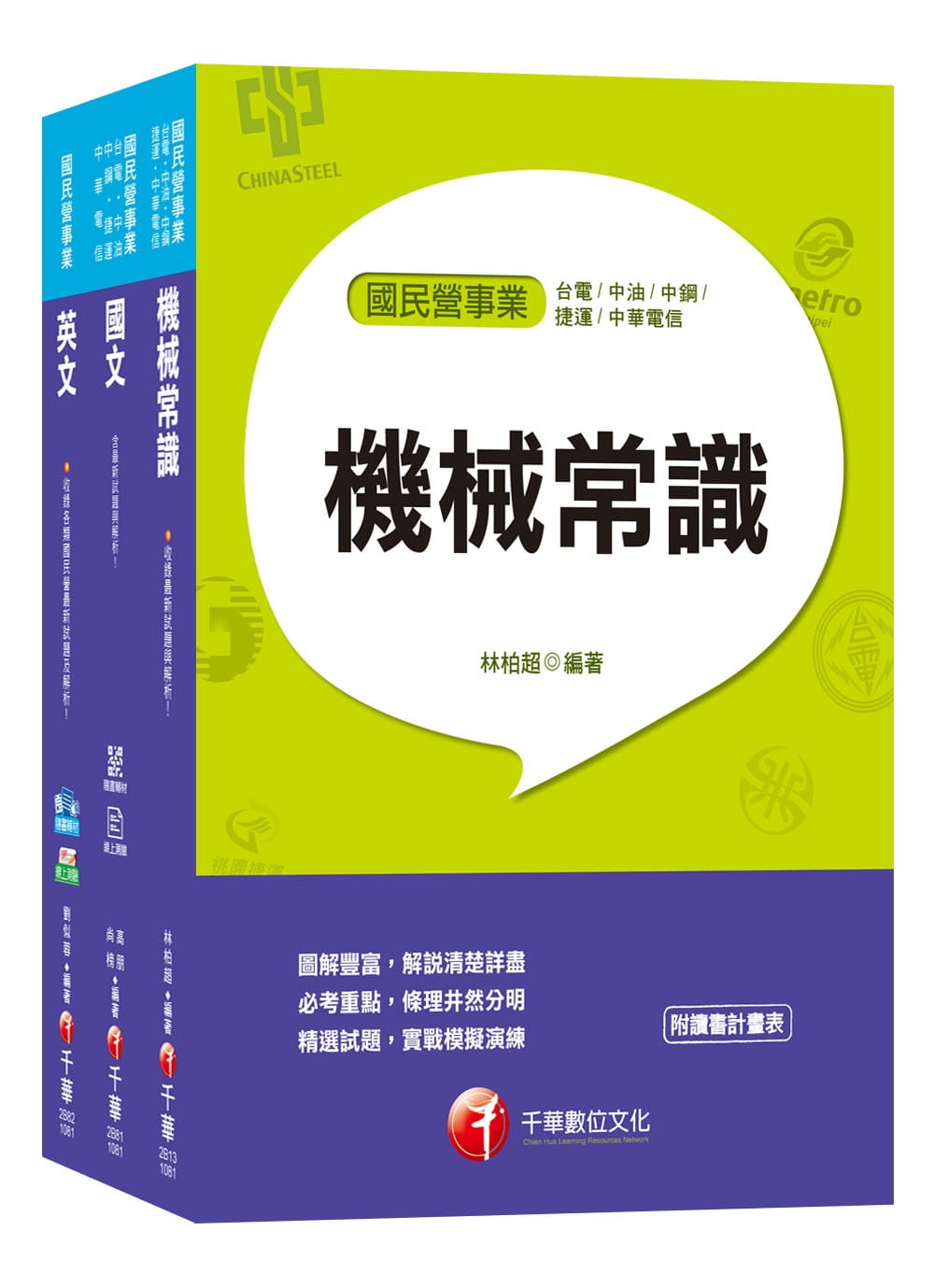 2019【機械類】台灣中油公司技術員課文版套書