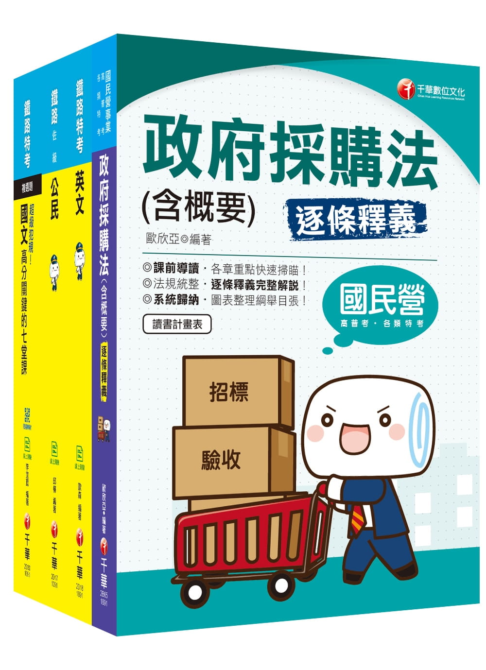 109年《材料管理_佐級》鐵路特考課文版套書