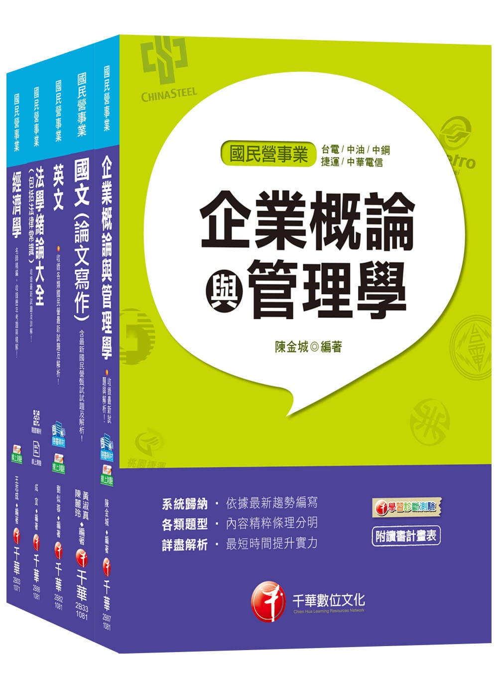 2019《企管類》經濟部(台電/中油/台水/台糖)新進人員招考課文版套書