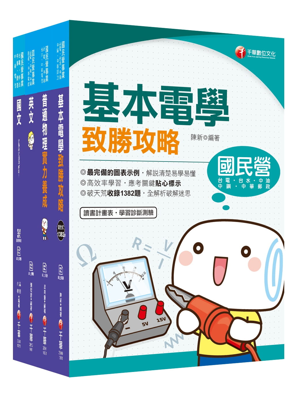 109年【配電線路維護類】台電新進雇用人員課文版套書