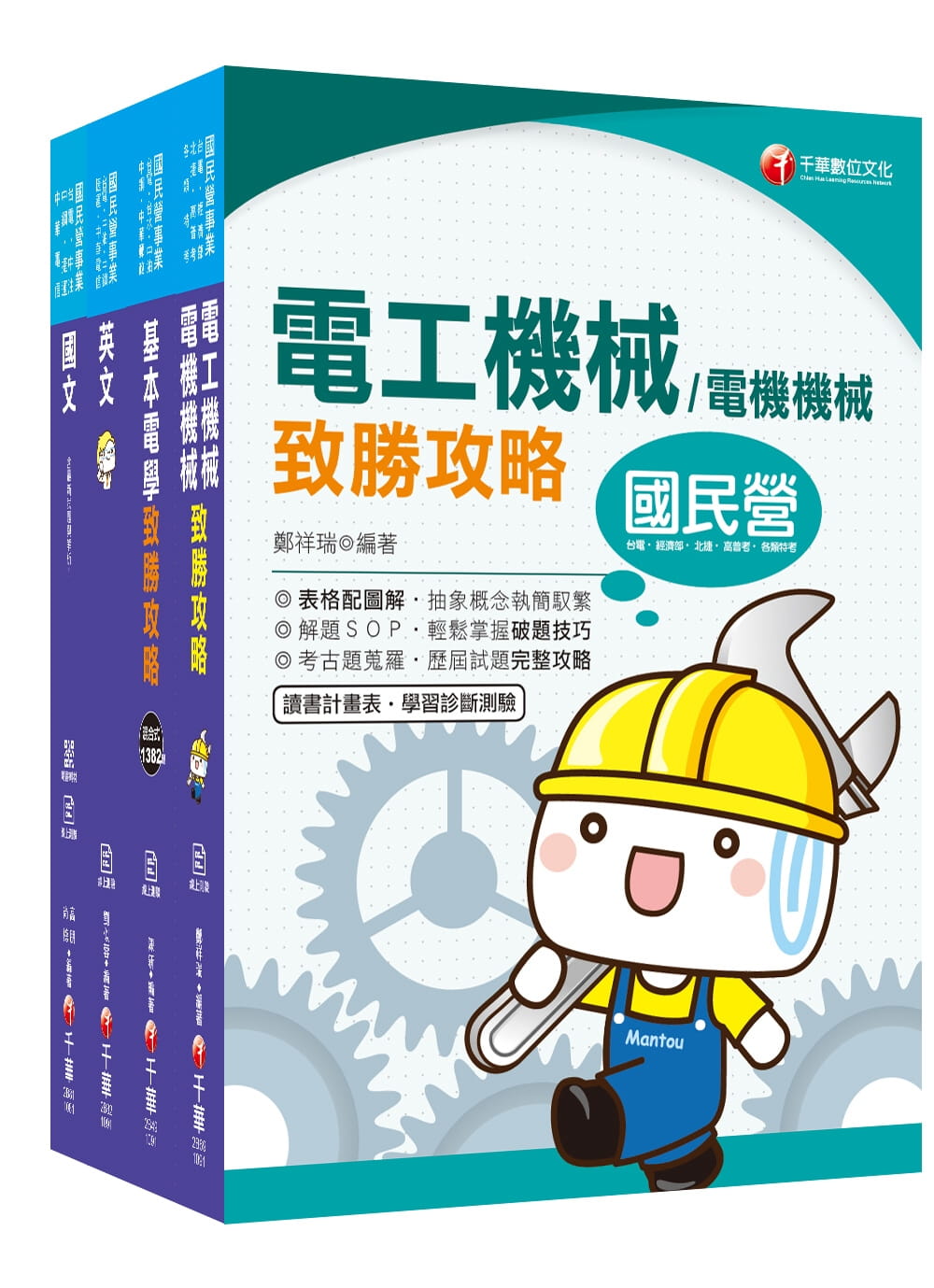 109年【電機運轉維護類/電機修護類】台電新進雇用人員課文版套書