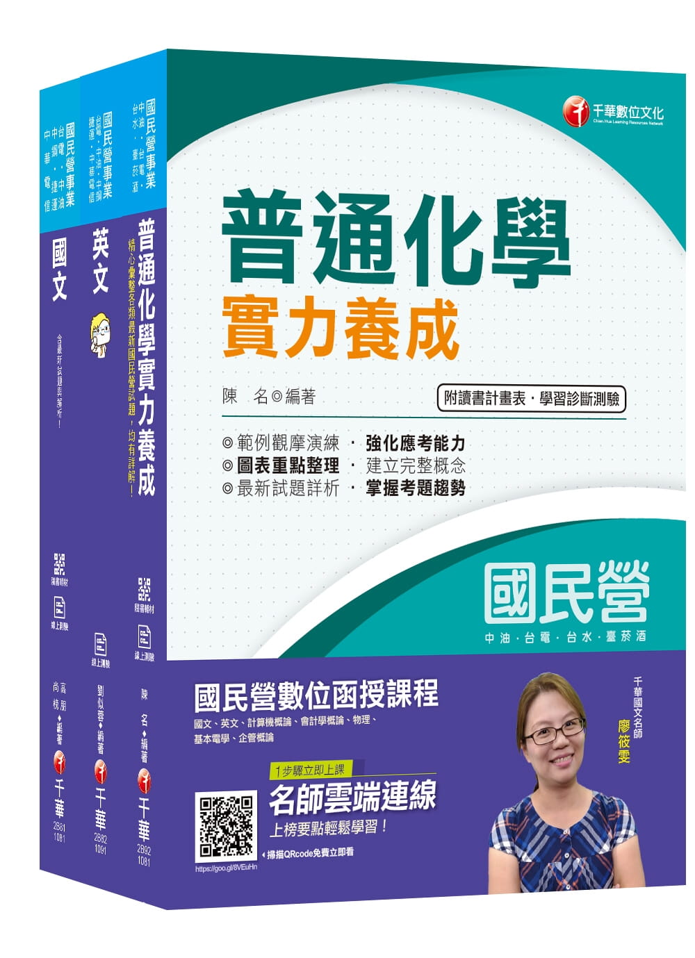 109年【化工】台灣菸酒公司招考評價職位人員課文版套書
