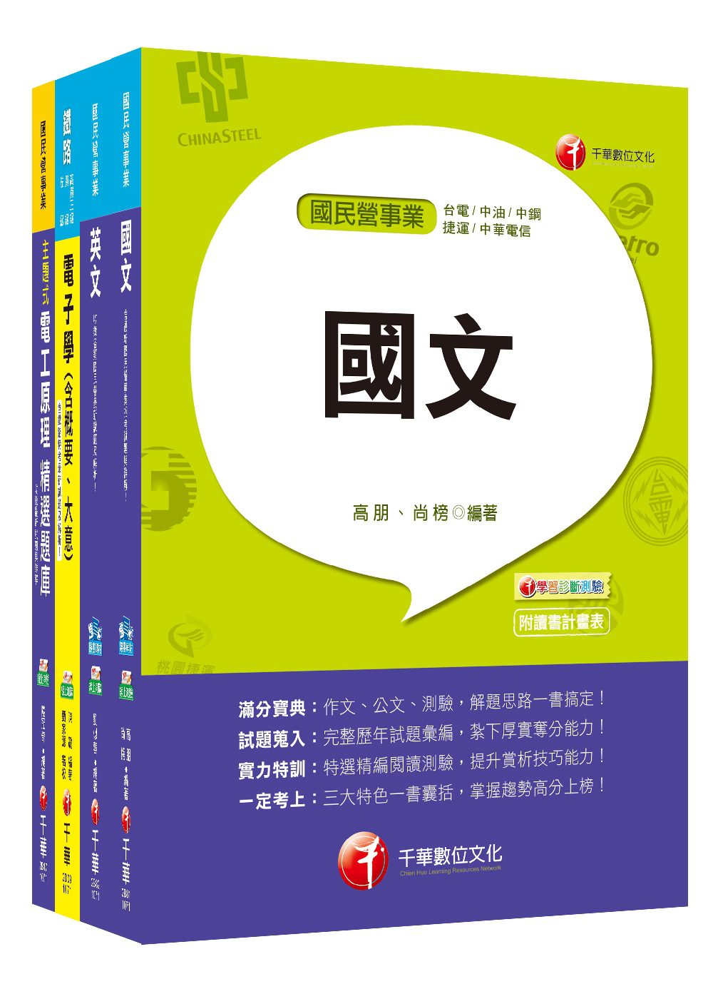 107年【電氣】台灣菸酒公司招考評價職位人員課文版套書