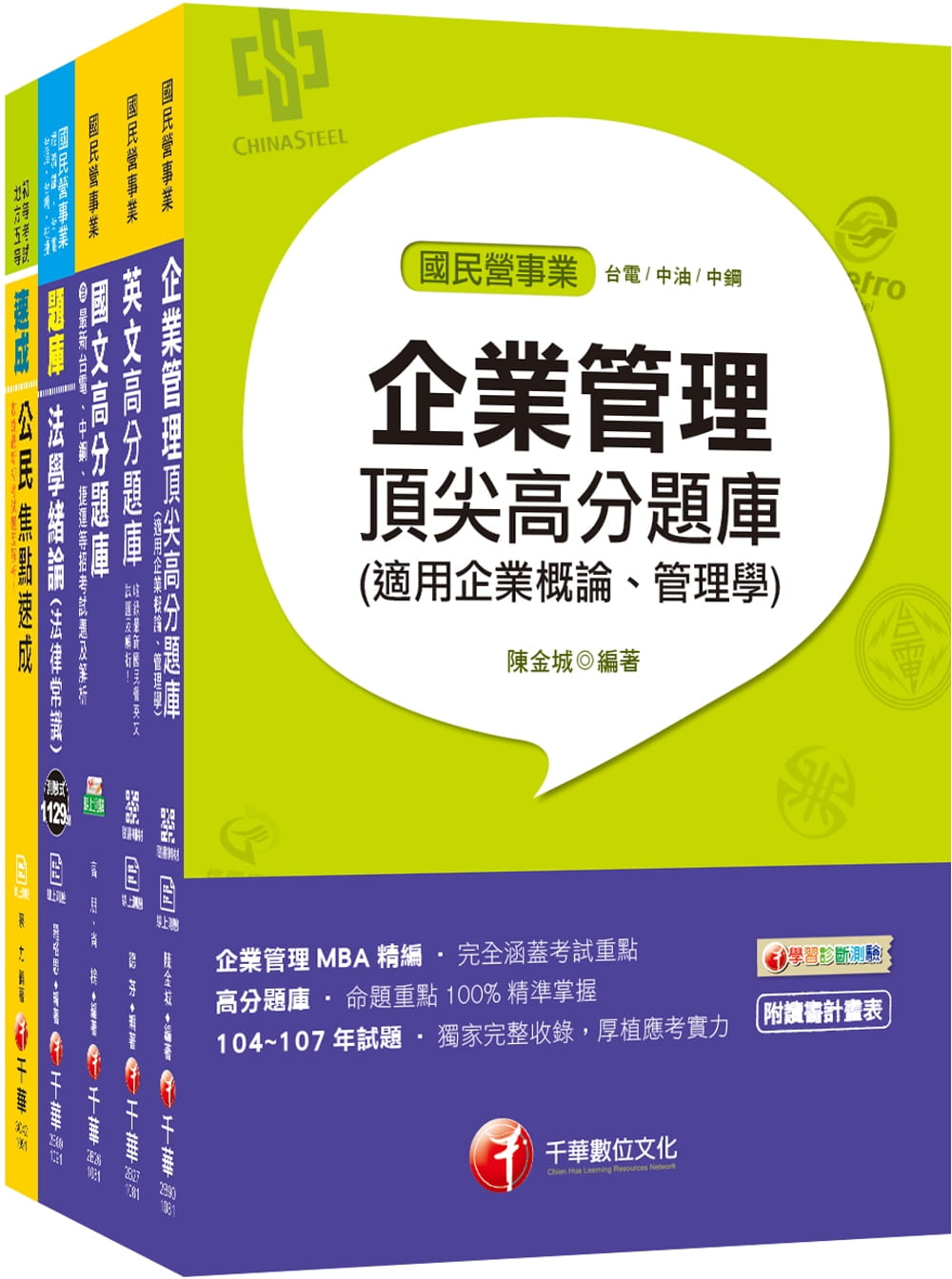 109年《技術士操作類-甲(機電)》台灣自來水公司評價職位人員題庫套書