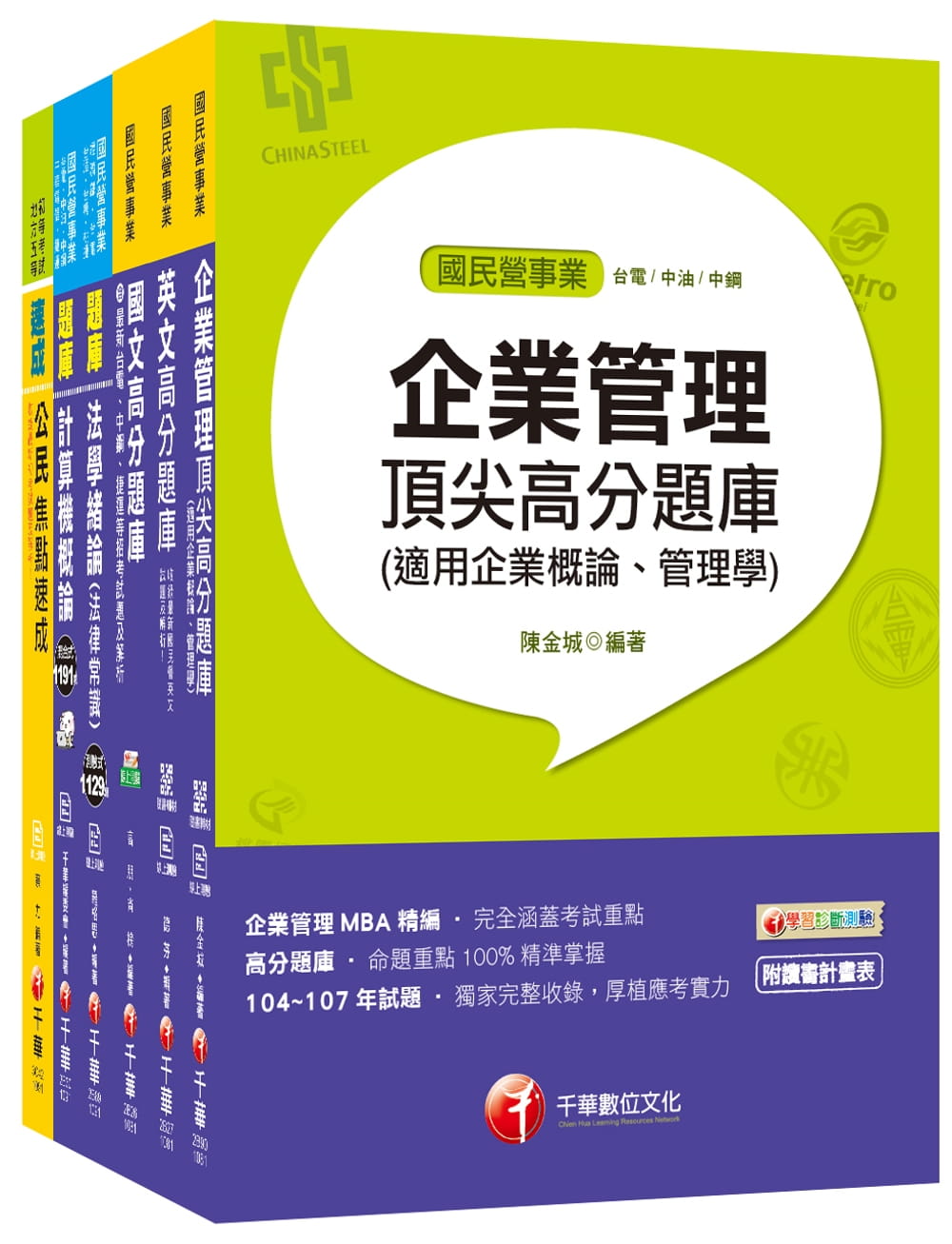 109年《營運士業務類》台灣自來水公司評價職位人員題庫套書
