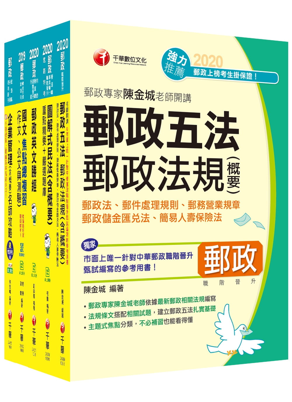 郵政人員升資考《專業職(一)