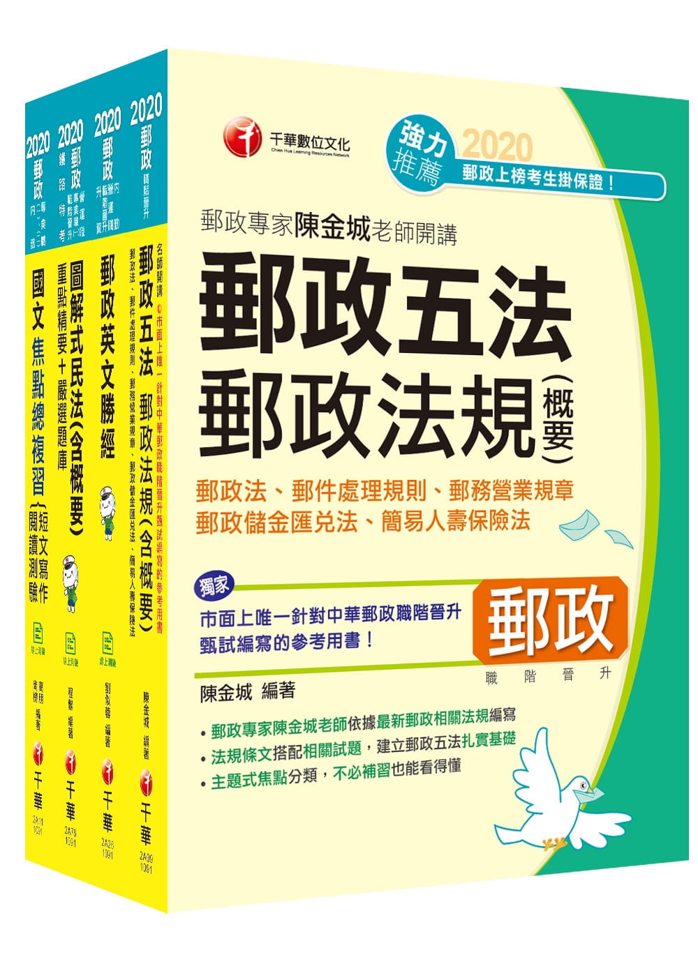 郵政人員升資考《專業職(二)