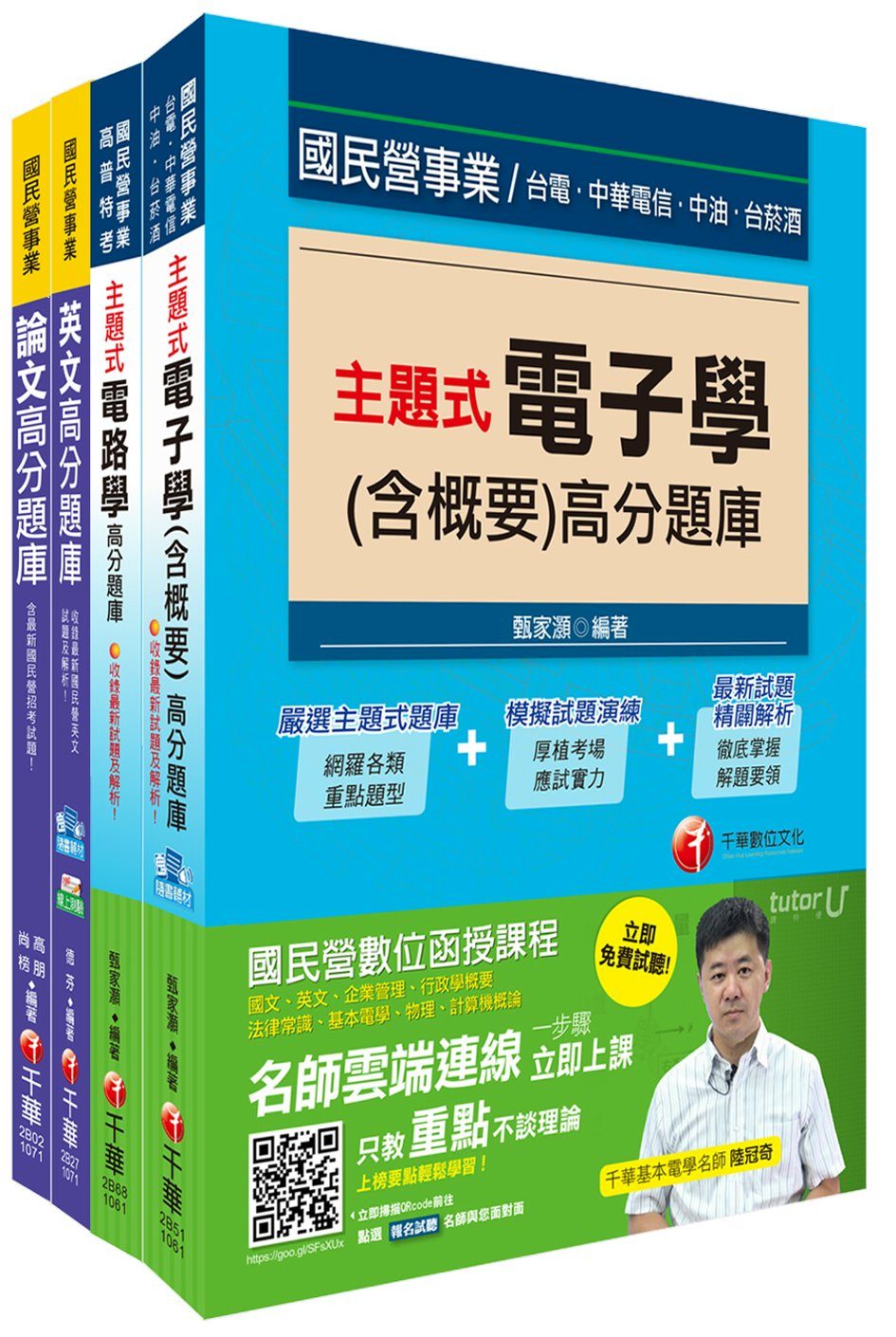 107年《電子維修類_助理工程員》臺中捷運公司題庫版套書