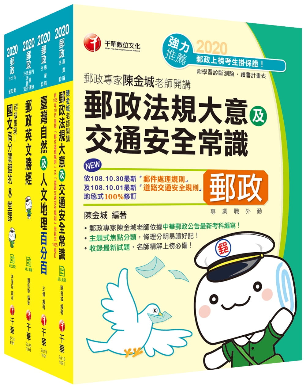2021年郵政從業人員《外勤人員(專業職二)》課文版套書