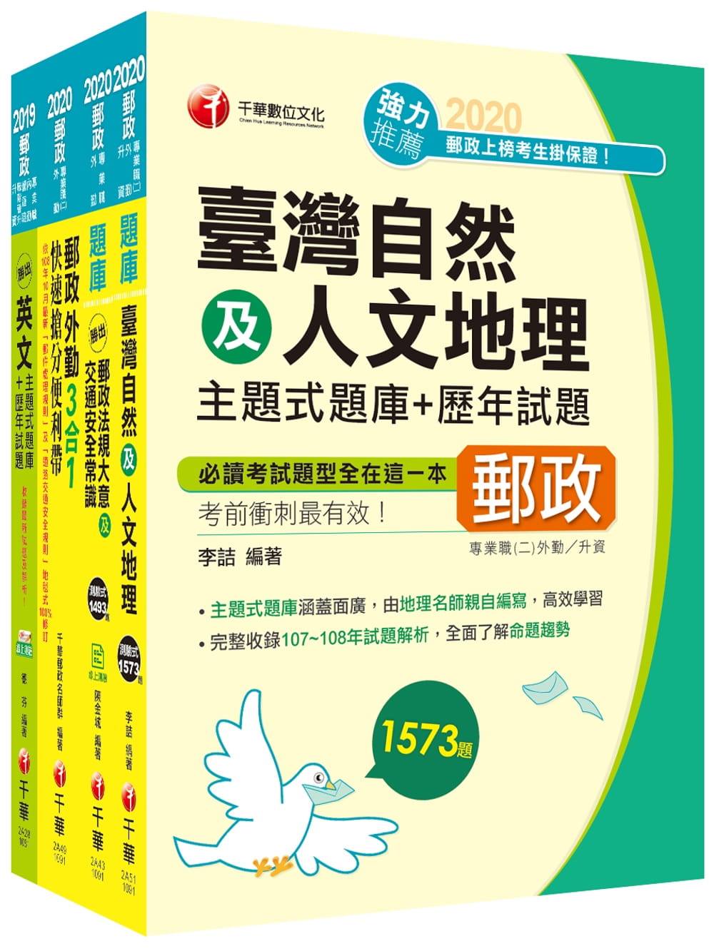 2021年郵政從業人員《外勤人員(專業職二)》必殺題庫版套書