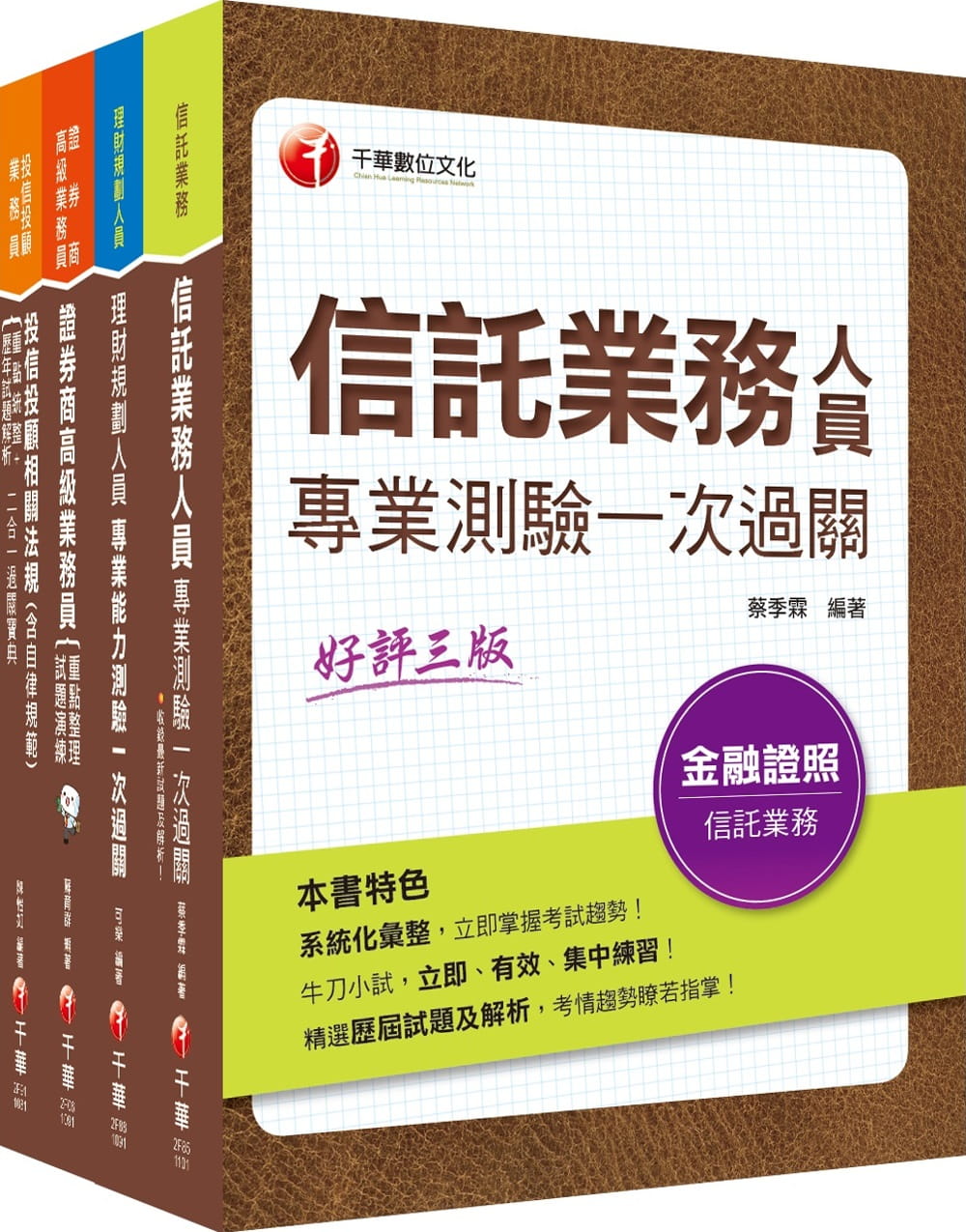 4張證照一把罩【高業+投信投顧+理財+信託】（豪華版）金融證照組合包