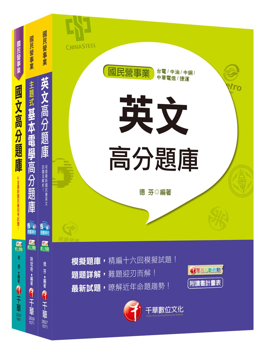 107年《技術員(電機維修類)》臺北捷運公司題庫版套書