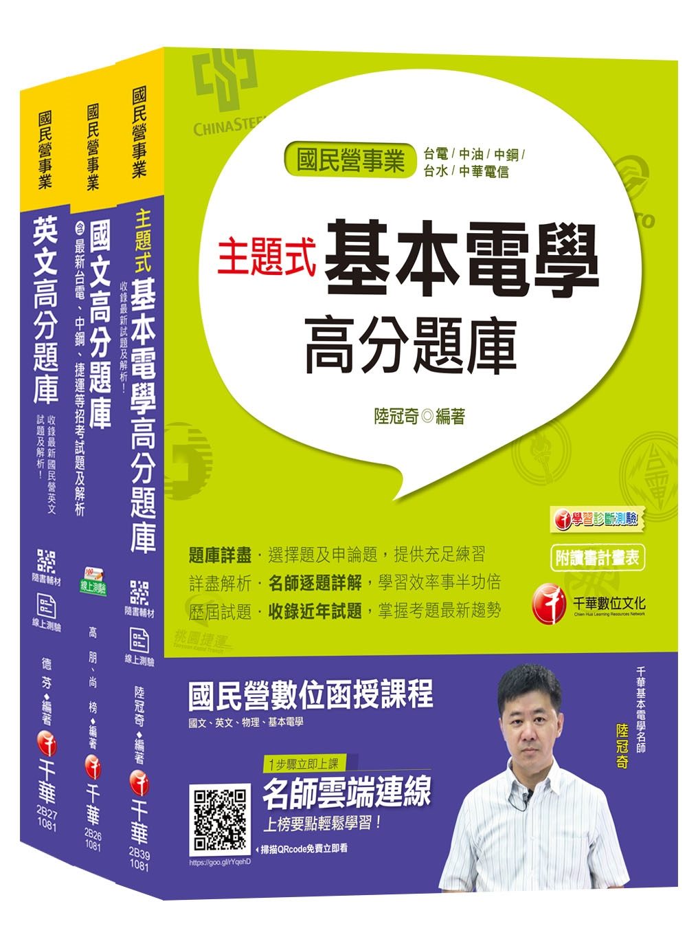 108年《技術員（電機維修類）》臺北捷運公司題庫版套書