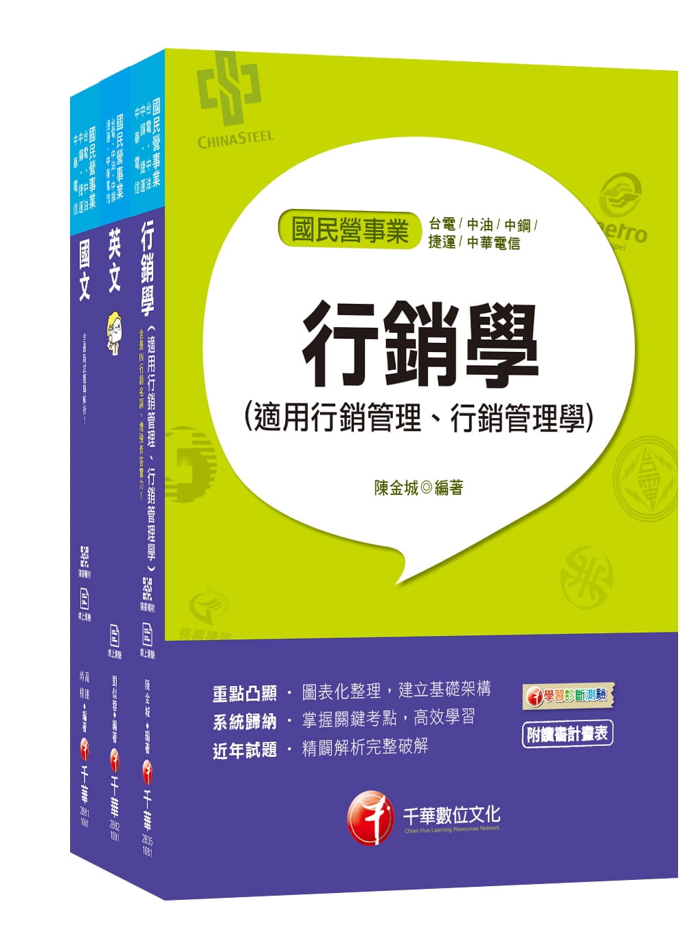 109年【營業】台灣菸酒公司招考評價職位人員課文版套書