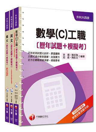 103年升科大四技統一入學測驗【共同科目-工職】歷年試題+模擬考套書