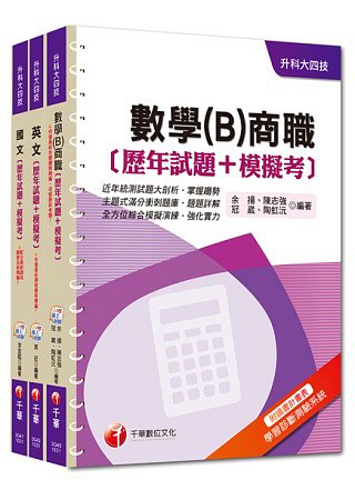 103年升科大四技統一入學測驗【共同科目-商職】歷年試題+模擬考套書