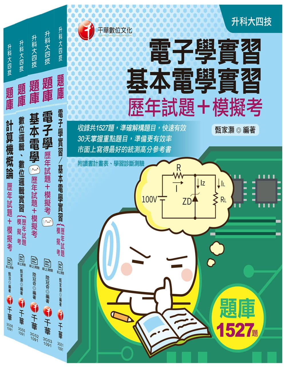 2020迎戰統測絕對高分【電機與電子群電資類】升科大四技統一入學測驗歷年試題+模擬考套書