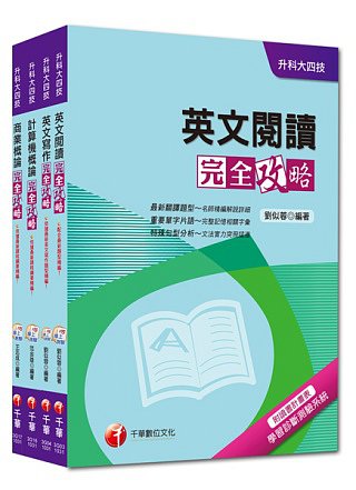 103年升科大四技統一入學測驗【外語群英語類】套書
