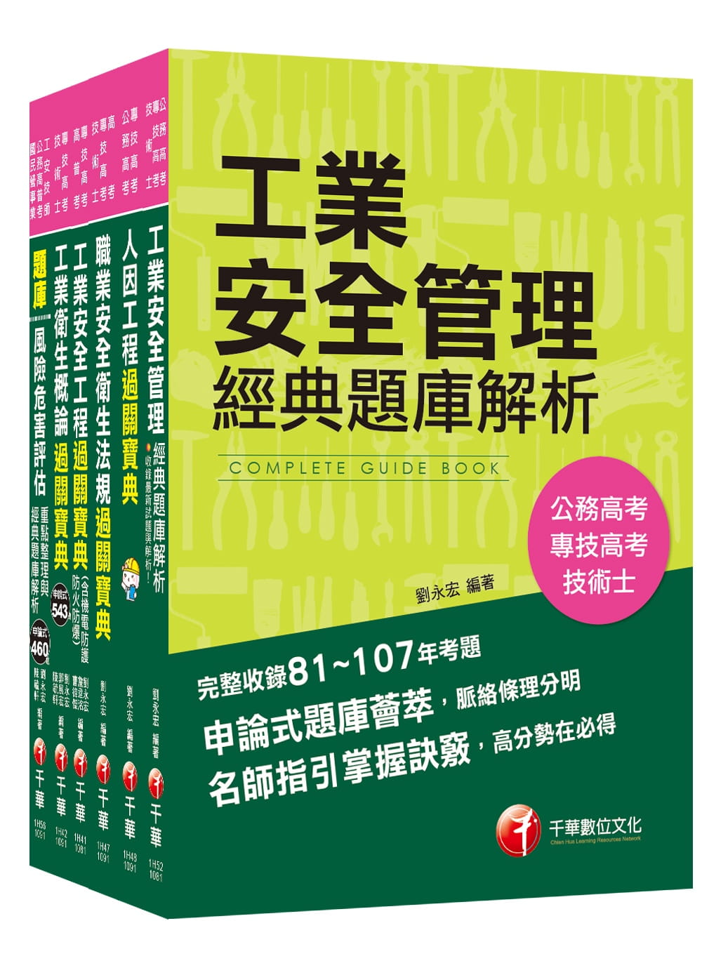 109年工業安全技師套書