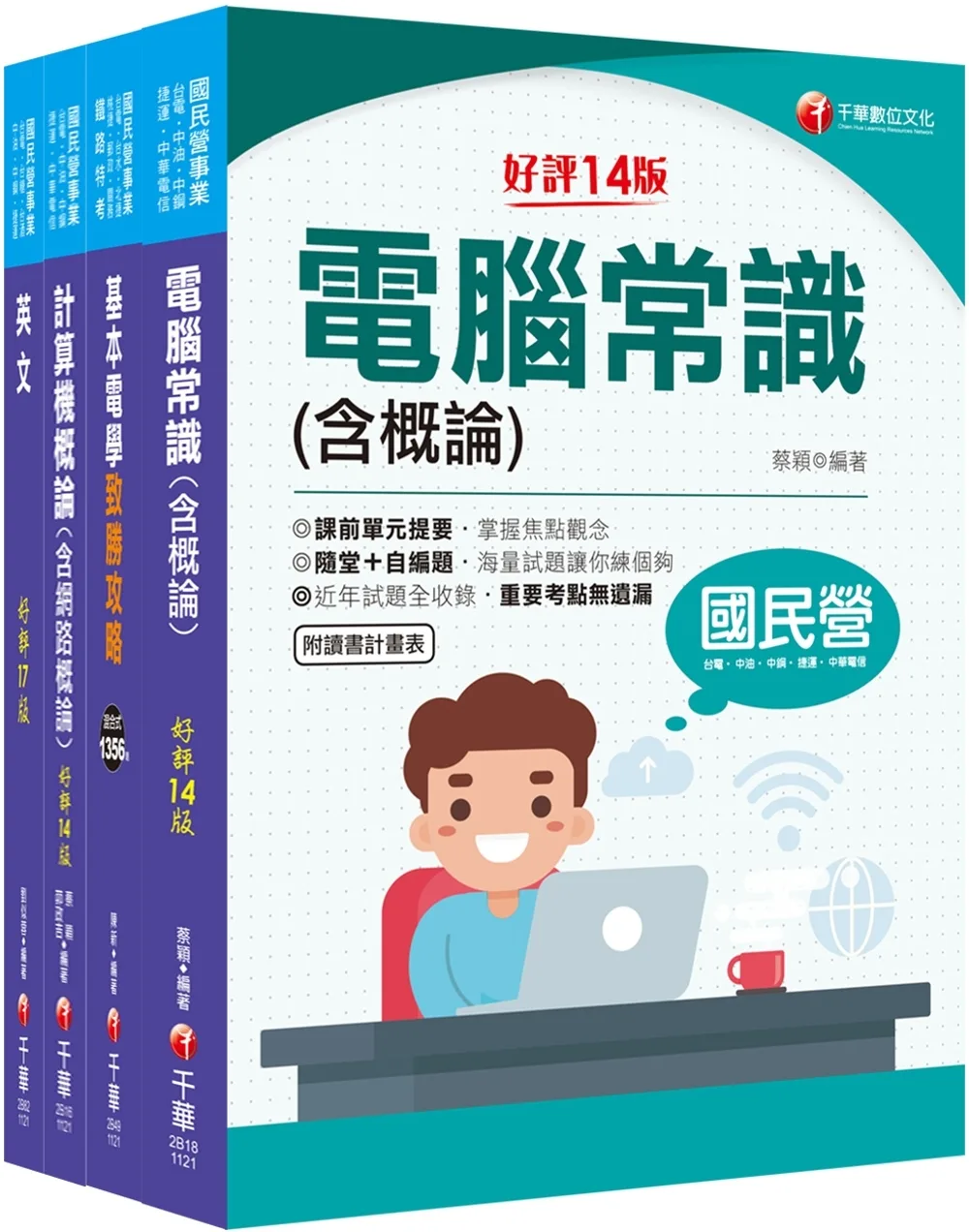 2024[技術類-電信網路規劃設計及維運]中華電信基層從業人員遴選課文版套書：重要觀念及必考內容加以濃縮整理