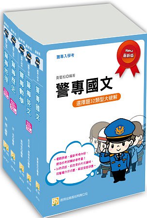 2014警專入學考(乙組)套書(含讀書計畫)