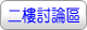 二樓討論區