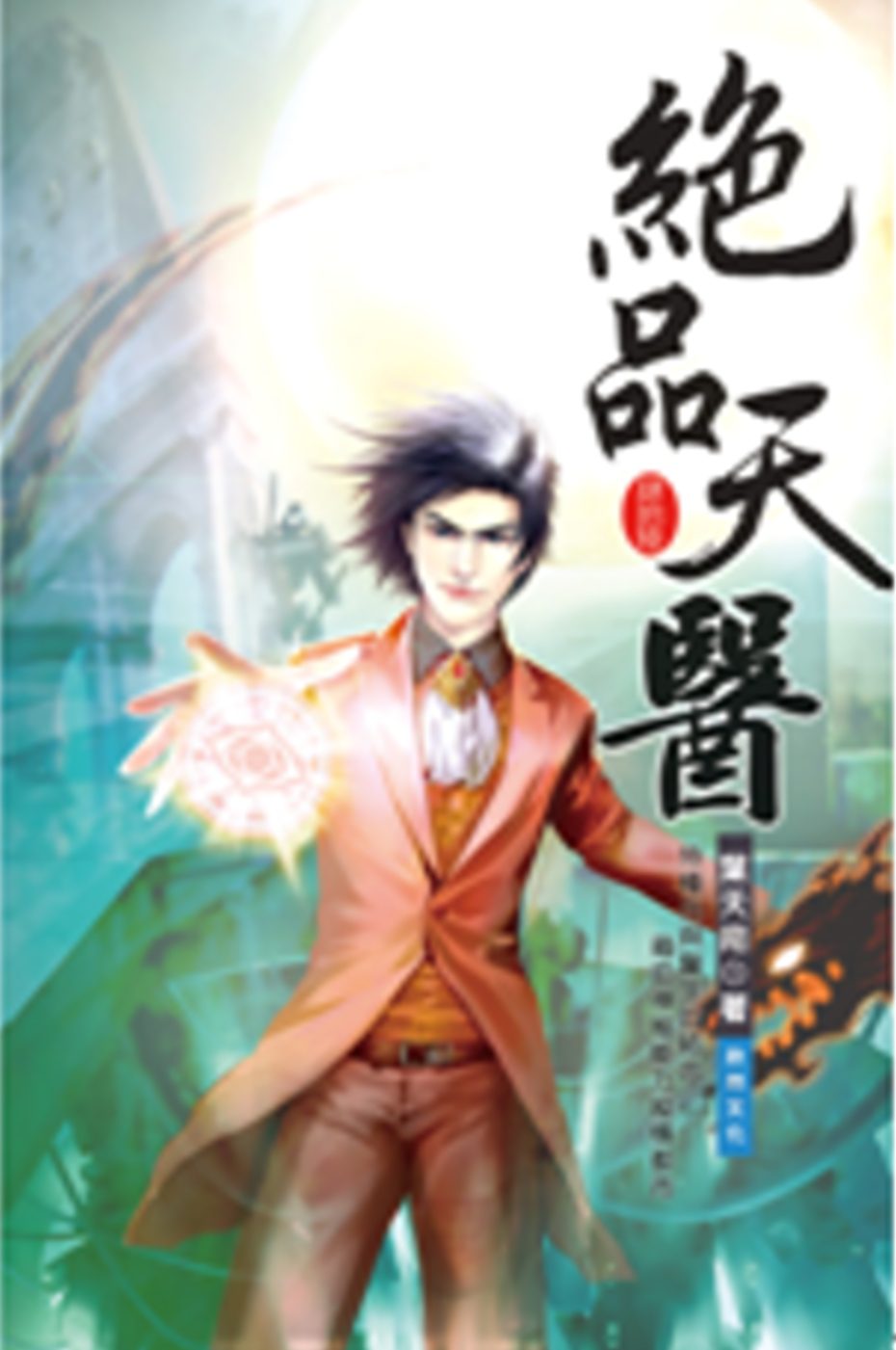 絕品天醫46候選常委