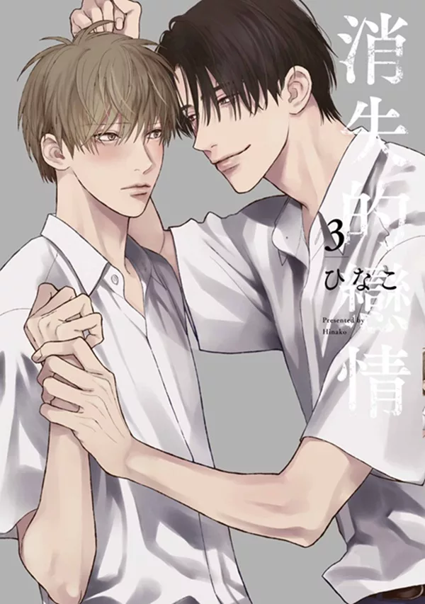 消失的戀情(03)