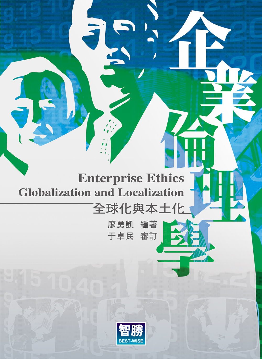 企業倫理學：全球化與本土化(二版)