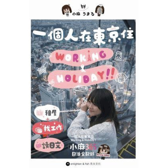 一個人在東京住